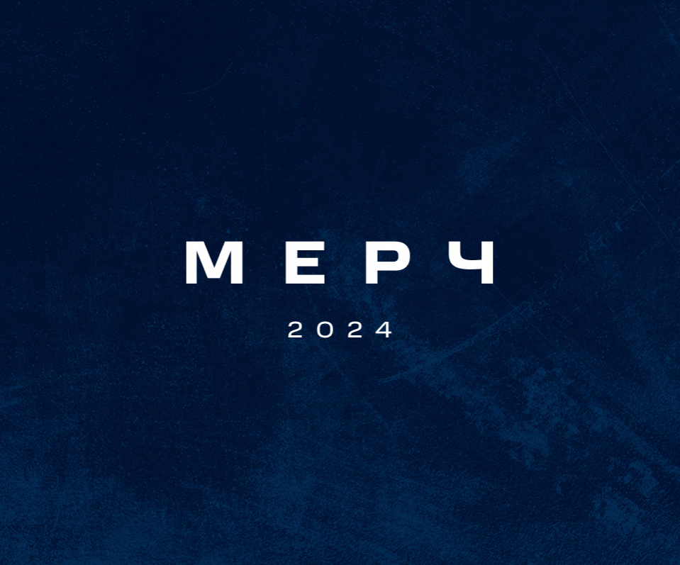 Мерч 2024